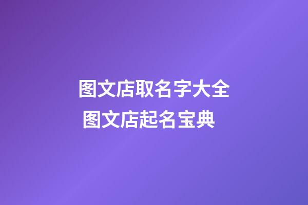 图文店取名字大全 图文店起名宝典